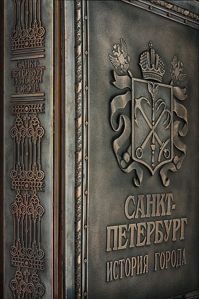 Книга «История Петербурга»